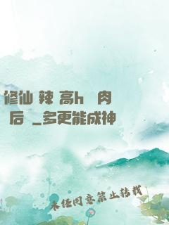 修仙 辣 高h 濃肉 后宮